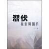 

潜伏—我们周围的