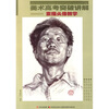

美术高考突破讲解：素描头像教学