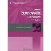 

生物化学实验（工科专业适用）