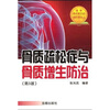 

骨质疏松症与骨质增生防治（第3版）