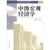 

高等院校经济学管理学系列教材：中级宏观经济学