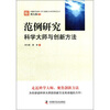 

卓越科学家的工作与创新方法系列研究丛书·范例研究：科学大师与创新方法