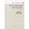 

〈管子〉与〈晏子春秋〉治国思想比较研究