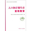 

人口和计划生育宣传教育