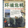 

书本科技馆环境危机：被污染的星球11