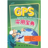 

GPS实用宝典