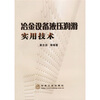 

冶金设备液压润滑实用技术