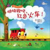 

快快跑吧红色火车!