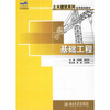 

基础工程/21世纪全国应用型本科土木建筑系列实用规划教材