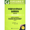 

中国与世界经济发展报告（2010）（附阅读卡）