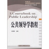 

公共管理系列教材公共领导学教程