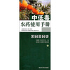 

中低毒农药使用手册：果园茶园类
