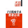 

子宫肌瘤手术患者必读