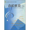 

艺师大专教材 音乐欣赏（下）