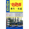 

指路者北京公交乘车一本通