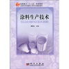 

高等教育“十一五”规划教材·高职高专应用化工类专业教材系列涂料生产技术