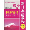 

新日语能力考配套系列丛书新日本语教程同步辅导中级1