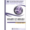 

冲压成型工艺与模具设计/21世纪普通高等职业教育机械电子系列规划教材