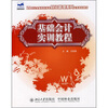 

基础会计实训教程/21世纪全国高职高专财经管理系列实用规划教材