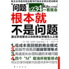 

“问题”根本就不是问题