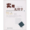 

实用礼仪学