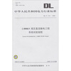 

±800kV高压直流输电工程系统试验规程DL/T 1131-2009