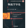 

物流学导论
