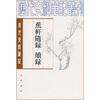 

蕉轩随录续录