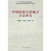 

中国民族自治地方立法研究