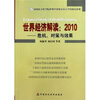 

世界经济解读：2010危机，对策与效果