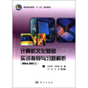 

高职高专教育“十二五”规划教材计算机文化基础实训指导与习题解析Office 2007版