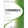 

职业院校信息技术与电子商务专业应用型教材：计算机网络技术