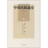 

中国出版通史6：清代卷（上）