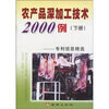 

农产品深加工技术2000例：专利信息精选（下册）