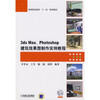 

高等职业教育“十一五”规划教材：3ds Max、Photoshop建筑效果图制作实例教程（附VCD光盘1张）