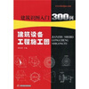 

建筑识图入门300例：建筑设备工程施工图