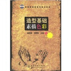 

教育部高职高专规划教材：造型基础素描色彩