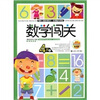 

数学闯关4岁（上册）