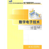 

数字电子技术/21世纪全国应用型本科电子通信系列实用规划教材