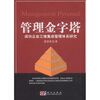 

管理金字塔：成功企业三维集成管理体系研究