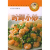 

美味百分百丛书：时鲜小炒