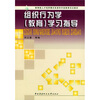 

组织行为学教育学习指导