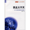 

民生大于天：为什么要加快推进社会建设