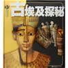 

权威探秘百科古埃及探秘