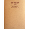 

上海学术报告2010