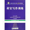 

全国大学生村官考试最新辅导教材村官写作训练