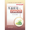 

生态住宅百问百答