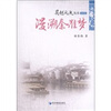 

吴越风流丛书：漫溯秦淮梦（南京篇）
