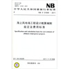 

中华人民共和国能源行业标准NB/T 31009-2011海上风电场工程设计概算编制规定及费用标准