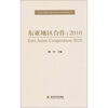 

东亚地区合作：2010